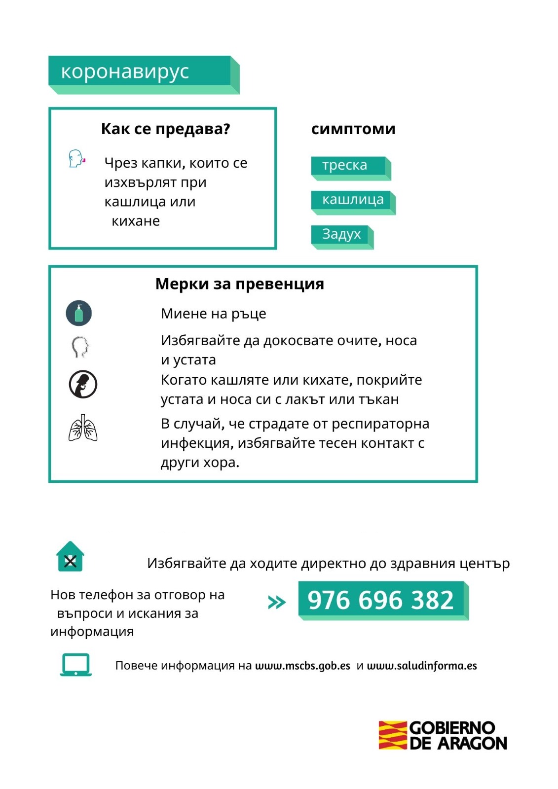 Información sobre el coronavirus en búlgaro